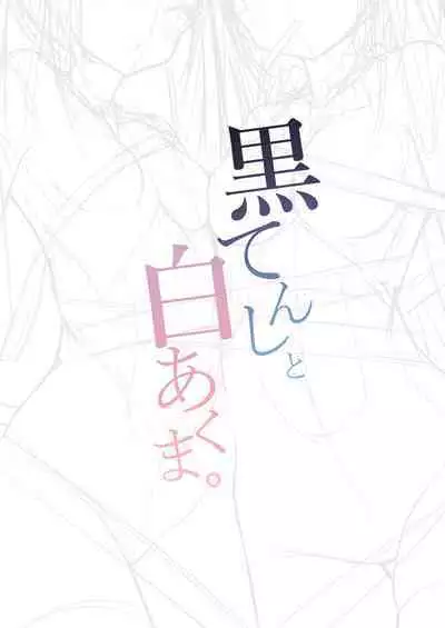 [Milky souffle (Shisyo)] Kuro Tenshi to Shiro Akuma. [Digital]