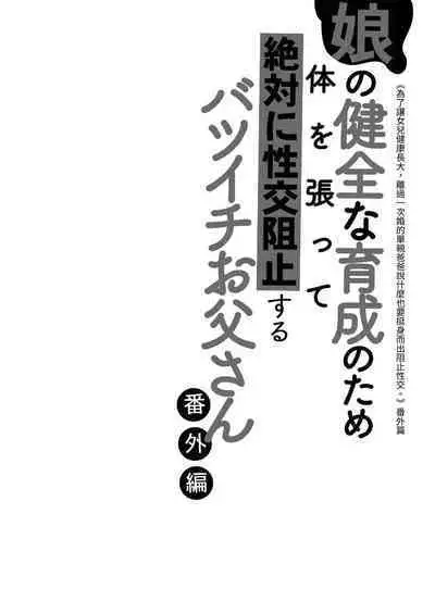 Musume no Kenzen na Ikusei no Tame Karada o Hatte Bangaihen | 為了讓女兒健康長大，離過一次婚的單親爸爸說什麼也要挺身而出阻止性交。番外篇