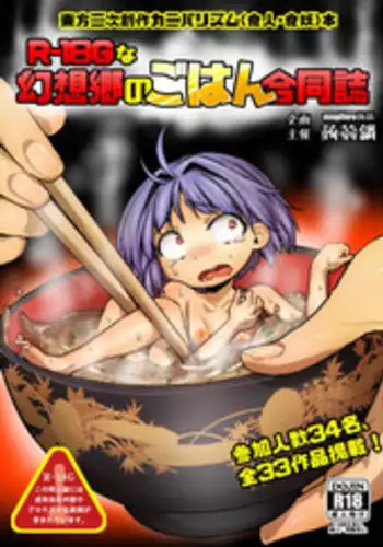 [Konnyaku Nabe (Various)] R-18G na Gensoukyou no Gohan Goudoushi (Touhou Project) [Digital]