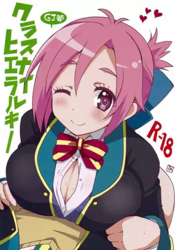 (COMIC1?7) [BlueMage (Aoi Manabu)] Class-nai Hierarchy (GJ-bu)