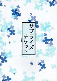 [otyawan (otyawan)] Surprise Ticket (Granblue Fantasy)