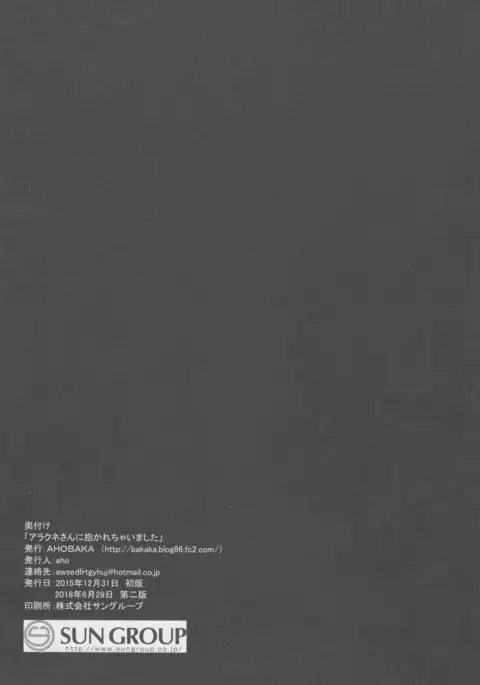 Arachne-san ni Dakarechaimashita