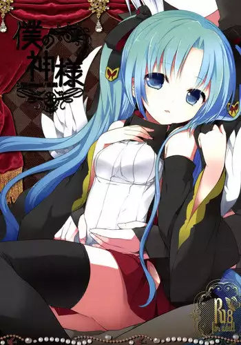 [Galvas (Kamiyoshi)] Boku no Kamisama [Digital]