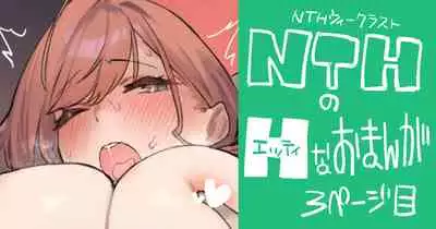 NTHのおまんが