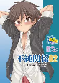 [Datsuryoku Kenkyuukai (Kanbayashi Takaki)] Fujun Kankei 02 [Chinese] [萌♂控漢化組] [Digital]