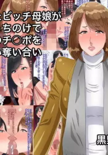 netotta bitchi oyako ga papa sotchinoke de anata no chi○po o toriai ubaiai