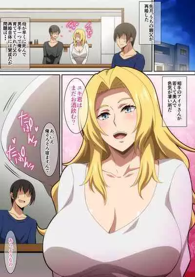 親父の再婚相手がエロ過ぎる!