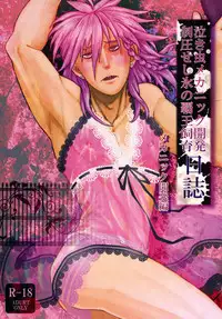 [Chimemyo] Nakimushi mekanikku kaihatsu seiatsu seshi koori no haou shiiku nisshi