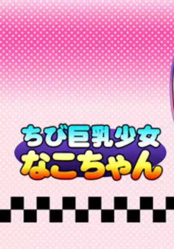 [Micro Dat] Chibi kyonyu shojo Nako-chan