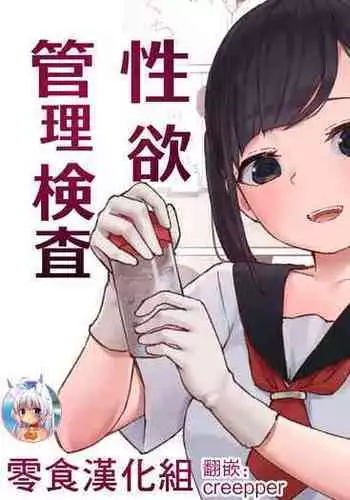 [Koromotake] Seiyoku Kanri Kensa [Chinese] [?????] [Digital]