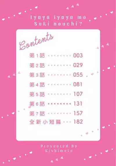 Iyaya Iyaya mo Suki no Uchi? | 讨厌也是喜欢的一种?