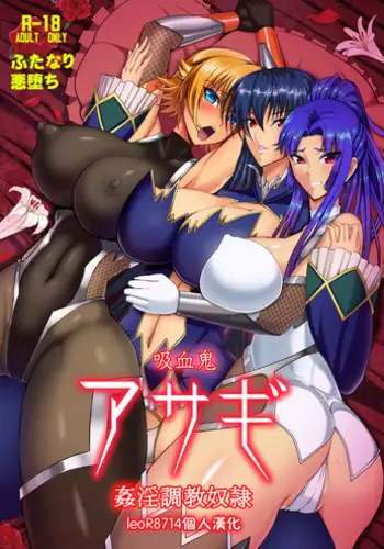 [Circle Σ (Awamori Ichitarou)] Kyuuketsuki Asagi ~Kanin Choukyou Dorei~ (Taimanin Asagi) [leoR8714個人漢化] [Digital]