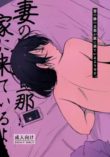 (C95) [Arakureta Monotachi (Arakure)] Tsuma no Imouto no Danna ga Ie ni Kiteiruyoudesu.