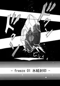 (C76) [Triple Pinch! (Suika)] freeze Soushuuhen