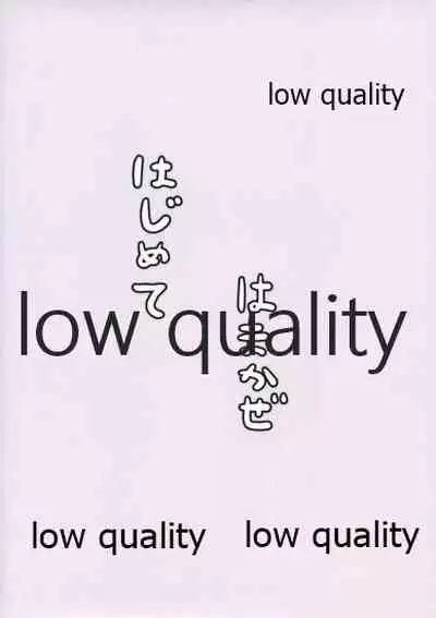 はじめてはまかぜ