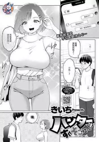 [Kiichi] Hunter wa Sugu Soko ni ... | ????? (COMIC HOTMILK 2022-08) [Chinese] [?????] [Digital]