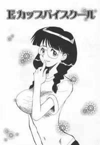 [Yokoyama Chicha] E cup Pai School