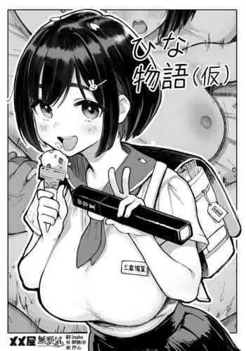 [Memeya (Meme50)] Hina Monogatari (Kari) Honpen [Chinese] [無邪気漢化組]