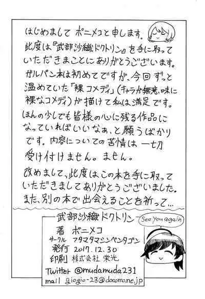 武部沙織ドクトリン