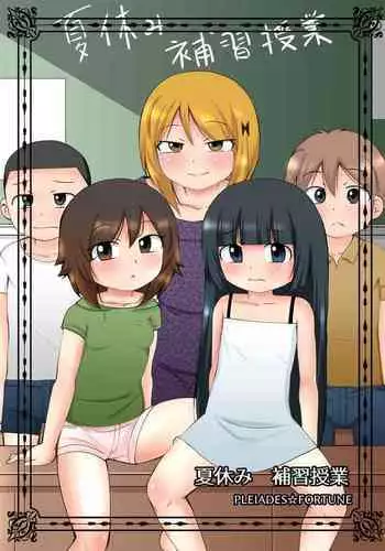 [PLEIADES☆FORTUNE (Kaniyama Yusuke)] Natsuyasumi Hoshuu Jugyou