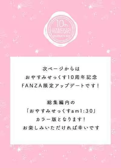 Oyasumi Sex Soushuuhen 10th Anniversary FANZA Special Update