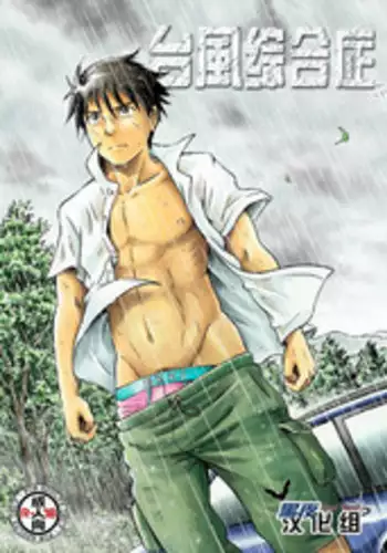 [Bokura no kajitsu (Takano Yuu)] Typhoon Syndrome [Chinese] [黑夜汉化组]