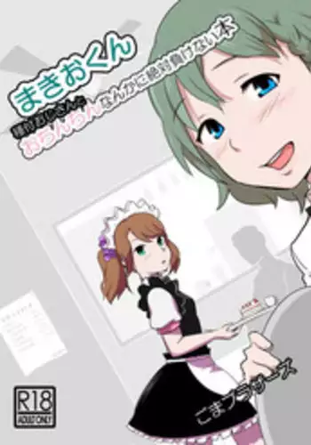 [Goma Brothers (Gomabura)] Makio-kun Tanetsuke Oji-san to Ochinchin nanka ni Zettai Makenai Hon (THE iDOLM@STER SideM) [English] [Digital]