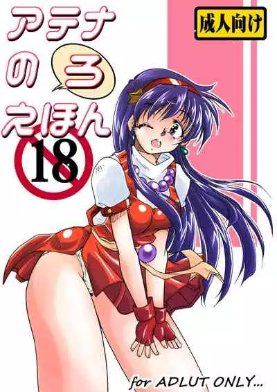 [炎の千年計画 (Homurano Teruki)] アテナのえ(ろ)ほん (King of Fighters) [Digital]