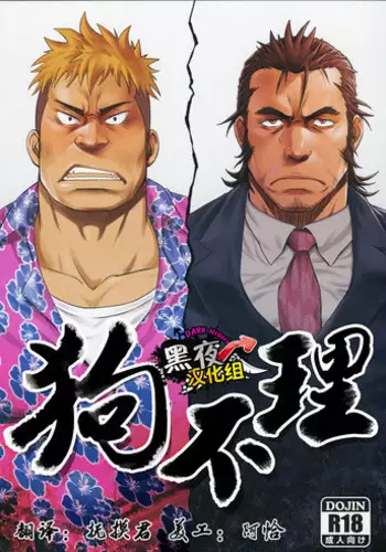 (Yarou Fes 2015) [RYCANTHROPY (Mizuki Gai)] Inu mo Kuwanai | 狗不理 [Chinese] [黑夜汉化组]