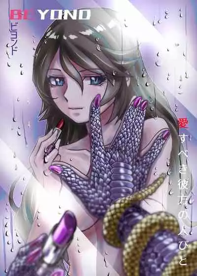 BEYOND（ビヨンド）～愛すべき彼方の人びと1