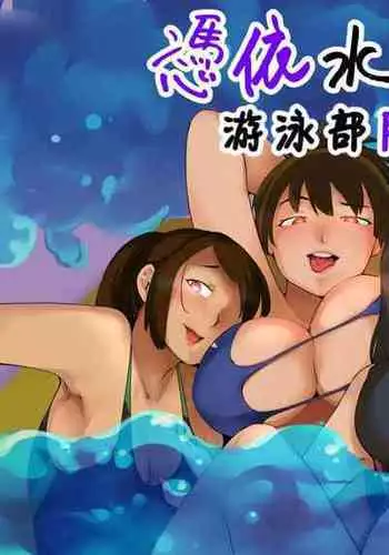 Hyoui Suieibu|游泳部附身