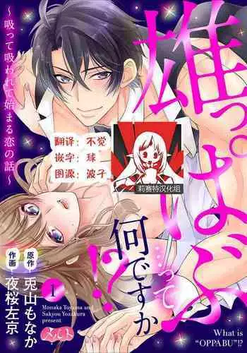 Osuppabu…Tte Nanndesuka! ~Sutte Suwarete Hajimaru Koi no Hanashi~1-4