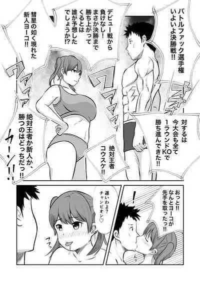 Battle Fuck Zettai Ouja, Kanojo ni Kaeriuchi ni Au.