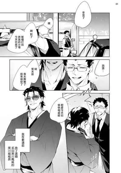 Tasuketa Yakuza ni Nerawaretemasu!? | 被救过的黑帮盯上了!? 1-2