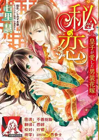 Hi koi ōji ga aishita dansō hanayome | 秘戀 皇子心愛的男裝花嫁