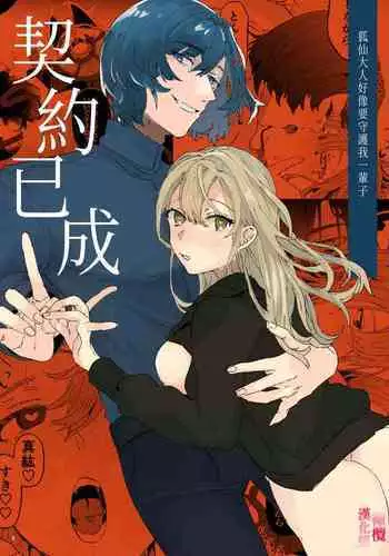 [ koko deCM desu/ kinoto ii mikage] musu bi musu ba re - o kitune sama ha kousei made suenaga ku mimamo ri tai you desu-｜契约已成-狐仙大人好像要守护我一辈子[中文] [橄榄汉化组]