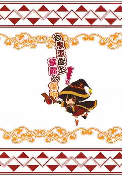 Megumin ni Karei na Shasei o! | 為惠惠獻上華麗的爆射