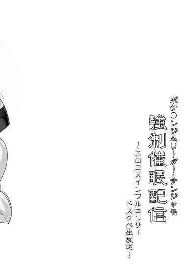 Pokemon Gym Leader Nanjamo Kyousei Saimin Haishin