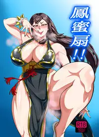 [Aroma Gaeru (Numahana)] Houmitsusen!! (Street Fighter) [English] [N04h] [Digital]