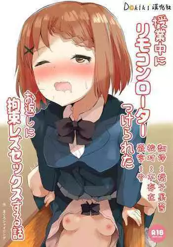 [Maguro Shining] Jugyouchuu ni RemoCon Rotor Tsukerareta Okaeshi ni Kousoku Les Sex Suru Hanashi [Chinese] [Dokiki漢化組]