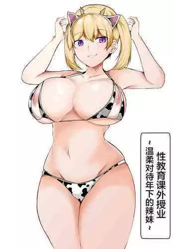 [Ishi Kenpi (Issi-13)] Seikyouiku Kagai Jugyou ~Toshishita ni Yasashii Gal~【我一个人汉化】