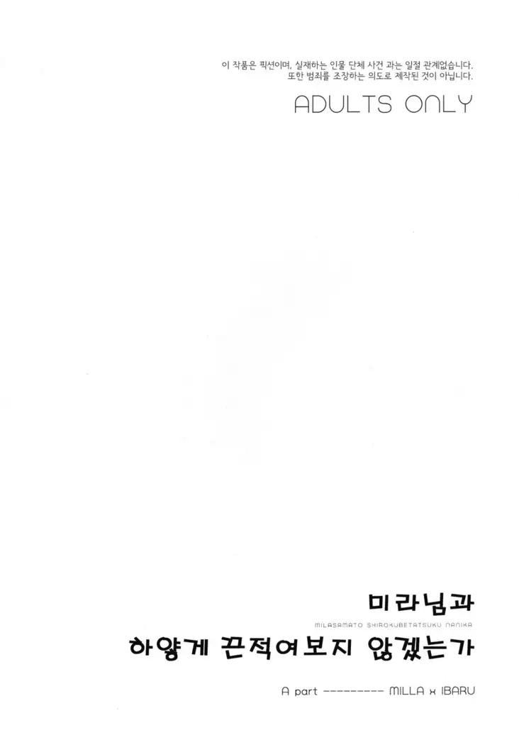 Milla-sama to Shiroku Betatsuku Nanika