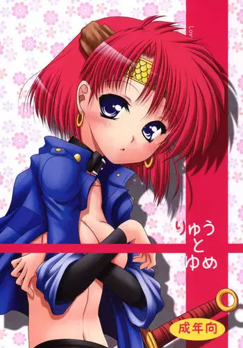 [Ai Wa Kurayami (Marui Ryuu)] Ryuu to Yume (Ghost Sweeper Mikami) [Digital]