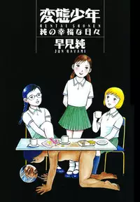 [Hayami Jun] Hentai Shounen -Jun no Koufuku na Hibi- [English] [Caterpillar]