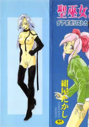 [Konya Takashi] Seimiko-tachi no Seisan