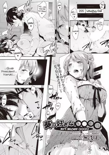 [Musenmai] Aoi no Sukina ○○○○ | Aoi's Beloved OOOO (COMIC AUN 2018-10) [English] [CrowKarasu] [Digital]