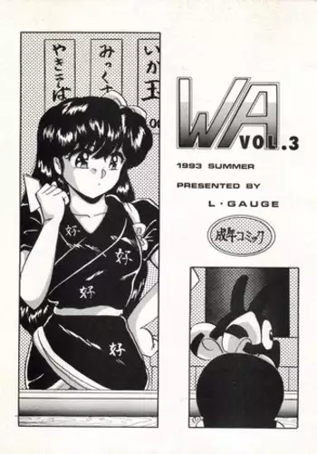 [L-Gauge Sha (Shouryuu)] WA Vol. 3 (Ranma 1/2)