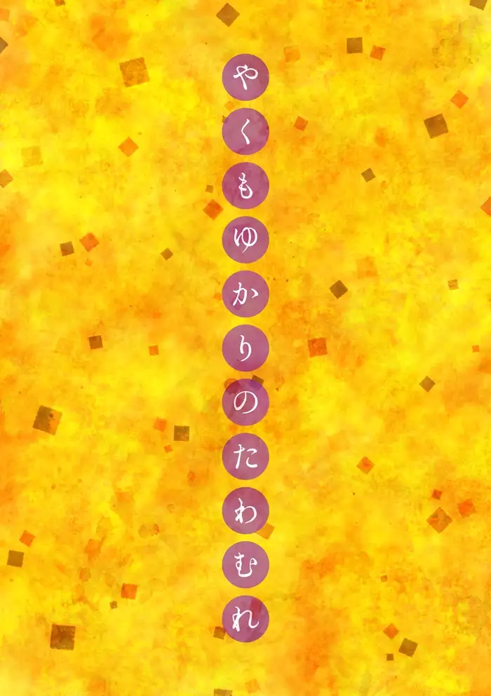 やくもゆかりのたわむれ