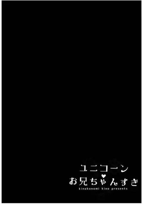 Unicorn Onii-chan Suki