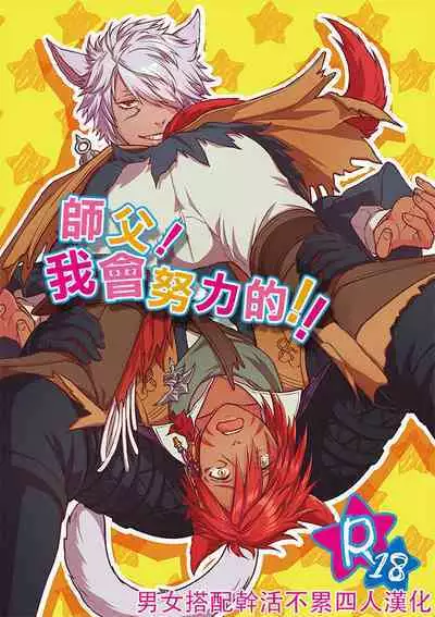 Shishou! Ore Ganbarimasu!! | 师父!我会努力的!!